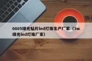 0805绿光贴片led灯珠生产厂家（3w绿光led灯珠厂家）