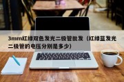 3mm红绿双色发光二极管批发（红绿蓝发光二极管的电压分别是多少）