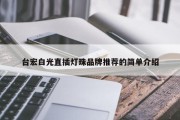 台宏白光直插灯珠品牌推荐的简单介绍