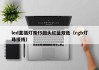 led直插灯珠f5圆头红蓝双色（rgb灯珠接线）