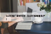 led灯珠厂家好不好（led灯珠哪里生产）