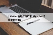1206led贴片灯珠厂家（贴片led灯珠参数详解）