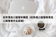 红外发光二极管长期亮（红外线二极管和发光二极管有什么区别）