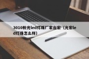 3010粉光led灯珠厂家台宏（光宏led灯珠怎么样）