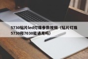 5730贴片led灯珠参数视频（贴片灯珠5730和7030能通用吗）