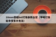 10mm草帽led灯珠参数台宏（草帽灯珠能承受多大电流）