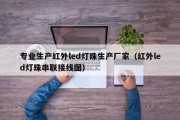 专业生产红外led灯珠生产厂家（红外led灯珠串联接线图）