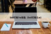 led灯珠7w双色（led灯珠几w）