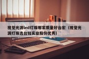 视觉光源led灯珠哪家质量好台宏（视觉光源灯珠选台铭实业股份优秀）