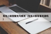 发光二极管聚光与散光（发光二极管是光源吗）