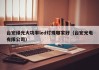 台宏绿光大功率led灯珠哪家好（台宏光电有限公司）