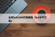台宏led1206灯珠规格（led台灯灯珠）