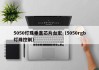 5050灯珠垂直芯片台宏（5050rgb灯珠控制）