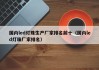 国内led灯珠生产厂家排名前十（国内led灯珠厂家排名）