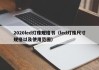 2020led灯珠规格书（led灯珠尺寸规格以及使用范围）