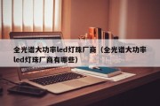 全光谱大功率led灯珠厂商（全光谱大功率led灯珠厂商有哪些）