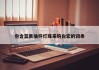 包含蓝紫插件灯珠采购台宏的词条