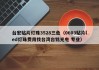 台宏贴片灯珠3528三色（0603贴片led灯珠费用找台湾台铭光电 专业）