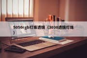 5050rgb灯珠透镜（3030透镜灯珠）