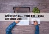 台宏5050幻彩led灯珠哪里买（深圳台宏照明有限公司）