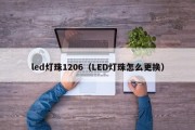 led灯珠1206（LED灯珠怎么更换）