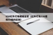 850红外灯珠规格台宏（红外灯珠120度和60度的区别）