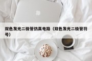 双色发光二极管仿真电路（双色发光二极管符号）