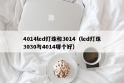 4014led灯珠和3014（led灯珠3030与4014哪个好）
