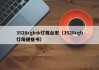 3528rgb小灯珠台宏（3528rgb灯珠规格书）