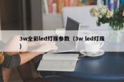 3w全彩led灯珠参数（3w led灯珠）