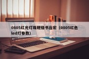 0805红光灯珠规格书台宏（0805红色led灯参数）