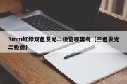 3mm红绿双色发光二极管哪里有（三色发光二极管）