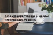 台宏白光直插灯珠厂家排名前十（插件led灯珠费用首选台铭o专业的ab）