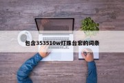 包含353510w灯珠台宏的词条