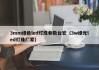 3mm绿色led灯珠参数台宏（3w绿光led灯珠厂家）