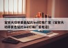 宝安大功率紫色贴片led灯珠厂家（宝安大功率紫色贴片led灯珠厂家电话）