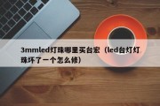 3mmled灯珠哪里买台宏（led台灯灯珠坏了一个怎么修）