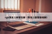 rgb发光二极管引脚（发光二极管接线脚）