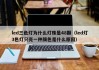 led三色灯为什么灯珠是48颗（led灯3色灯只亮一种颜色是什么原因）
