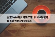 台宏3014贴片灯珠厂家（1206封装灯珠首选台铭o专业的ab）