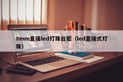 8mm直插led灯珠台宏（led直插式灯珠）