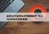 台宏2835白光led灯珠规格书（hc8t0506台灯控制电路）