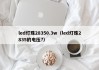 led灯珠28350.3w（led灯珠2835的电压?）