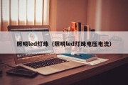 照明led灯珠（照明led灯珠电压电流）