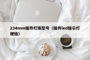 234mm插件灯珠型号（插件led指示灯规格）