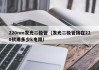 220nm发光二极管（发光二极管接在220伏用多少k电阻）
