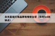 白光直插灯珠品牌有哪些台宏（白光led优缺点）