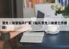 发光二极管贴片厂家（贴片发光二极管工作原理）
