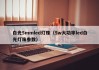 白光5mmled灯珠（5w大功率led白光灯珠参数）