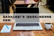 蓝色发光二极管厂家（蓝色发光二极管发明者的故事）